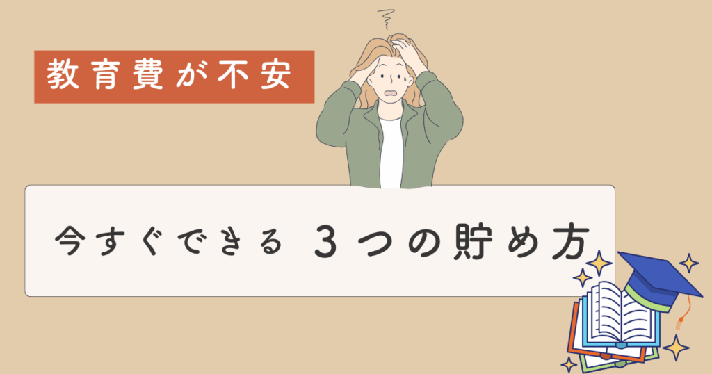 教育費に不安を感じる40代ママ向け｜今すぐできる3つの貯め方のイラスト画像