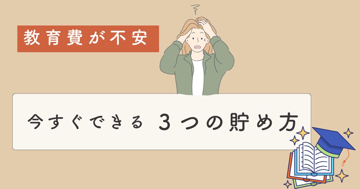 教育費に不安を感じる40代ママ向け｜今すぐできる3つの貯め方のイラスト画像
