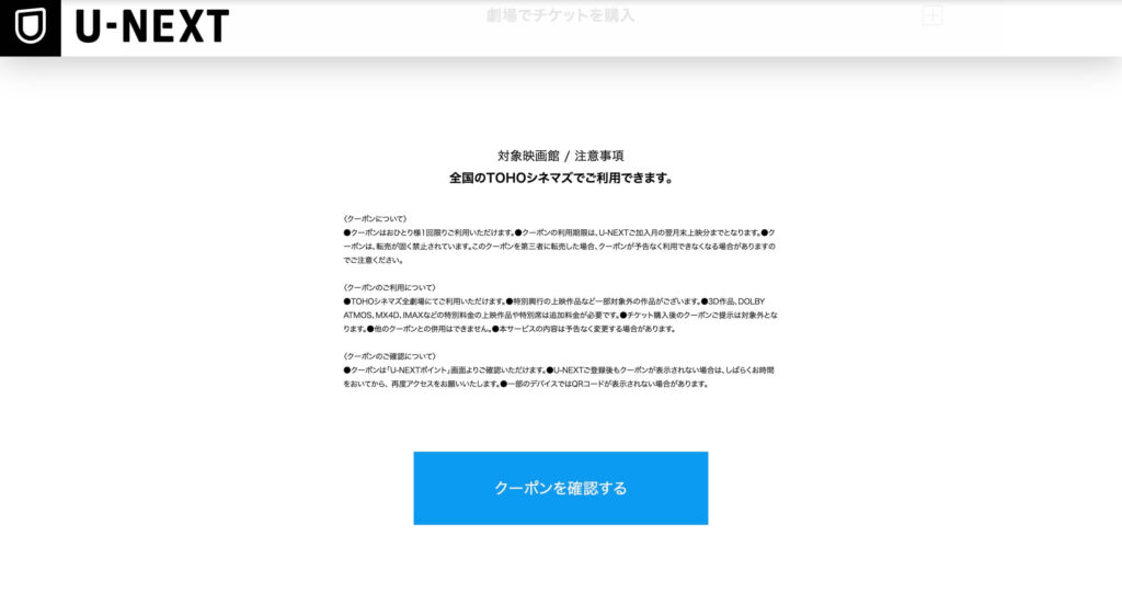 U-NEXTのTOHO映画クーポンかくにんページ