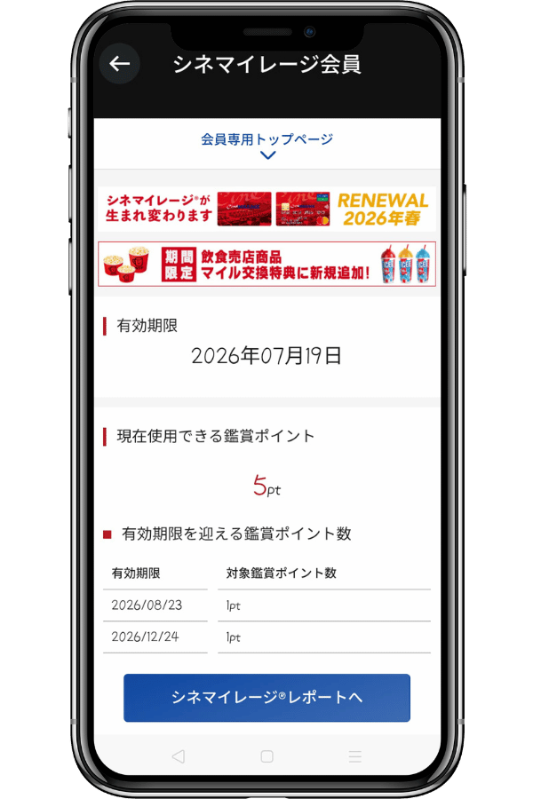 シネマイレージ鑑賞ポイント確認ページ