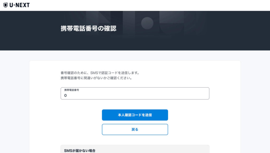 U-NEXT携帯番号登録ページ