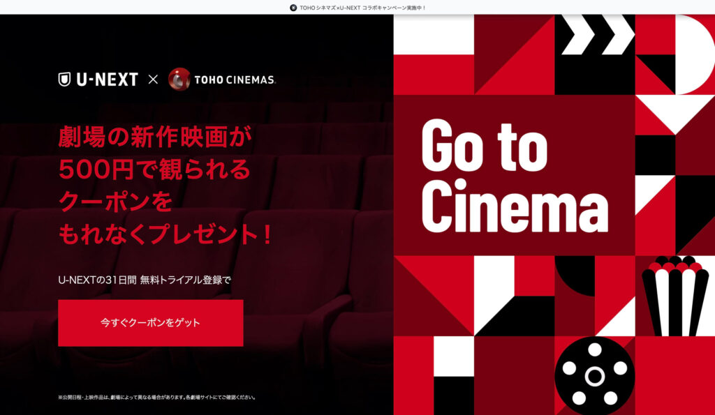 U-NEXTとTOHOシネマズのキャンペーン特設ページ