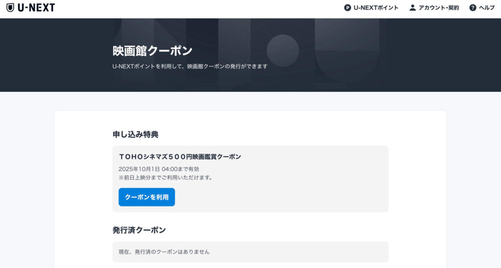 U-NEXTのTOHOシネマズ500円映画鑑賞クーポンページ