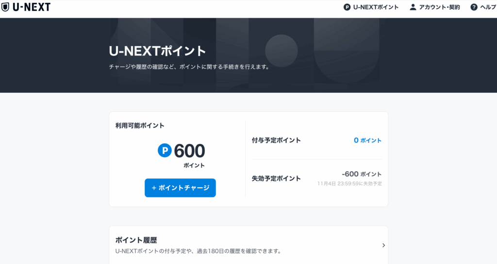 U-NEXTのポイント確認ページ