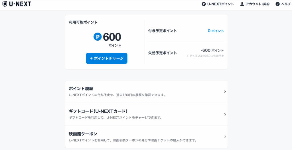 U-NEXTのポイント確認ページ