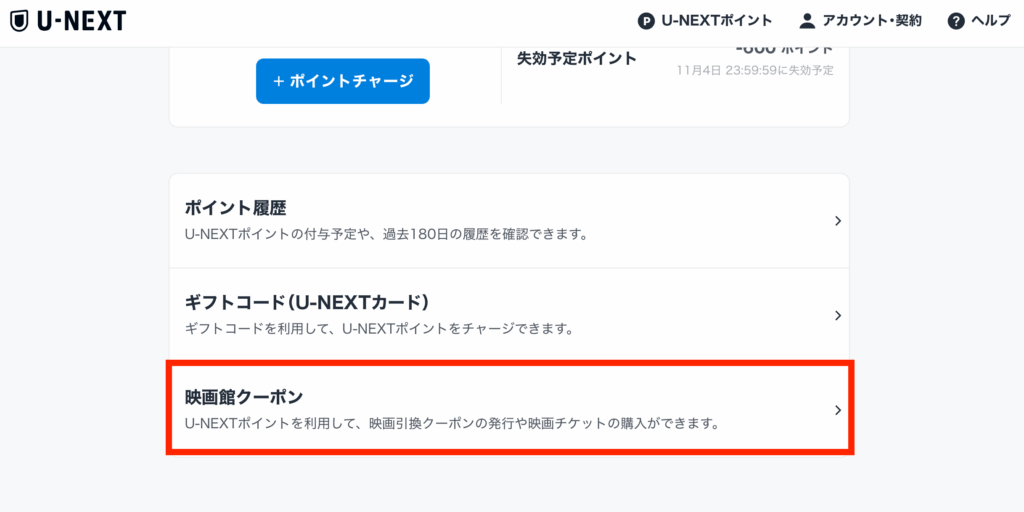 U-NEXTの映画館クーポンページ