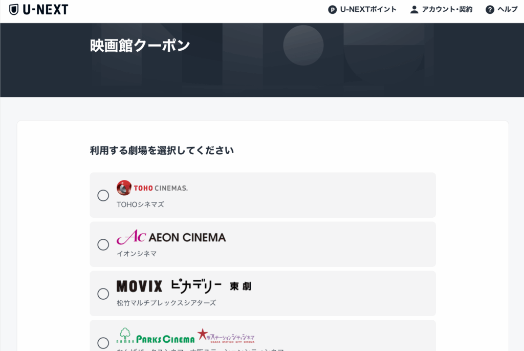 U-NEXTの映画館クーポン 劇場を選択するページ