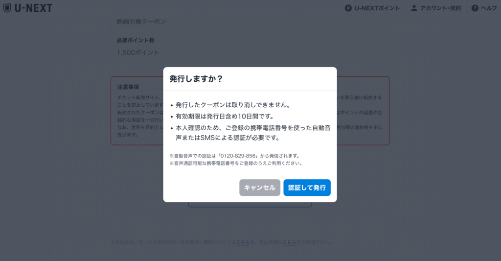 U-NEXTの映画クーポン発行認証確認