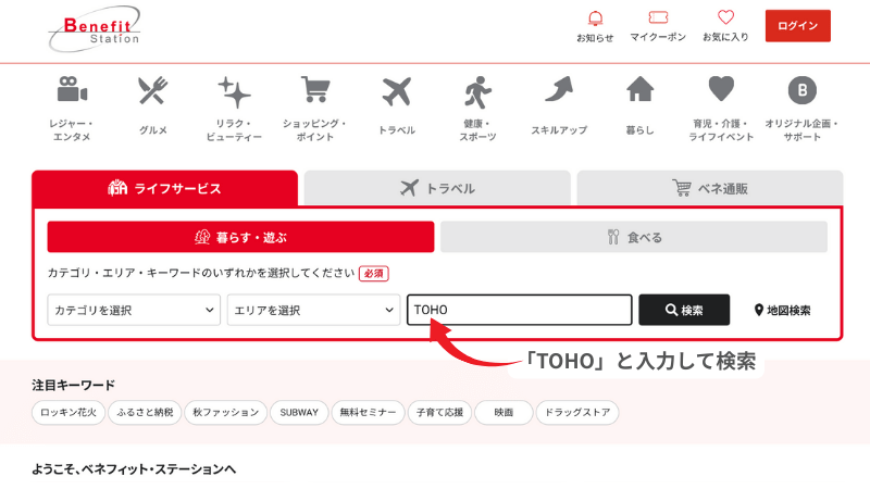 ベネフィットステーション公式 サービス検索画面(TOHO)