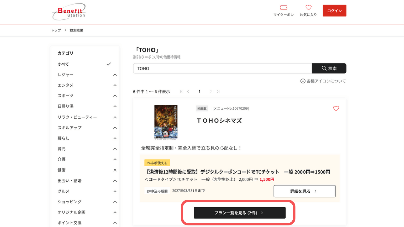 ベネフィットステーション公式 TOHOシネマズ プラン一覧を見る