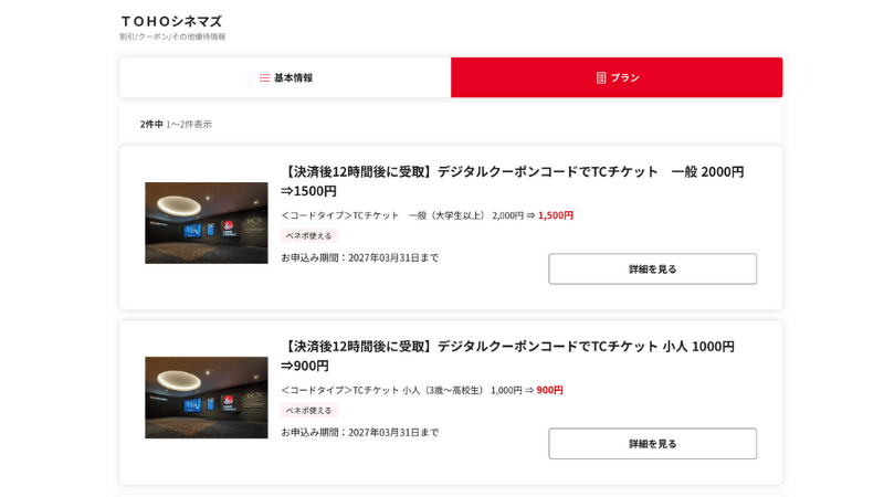 ベネフィットステーション公式 TOHO割引チケット選択画面
