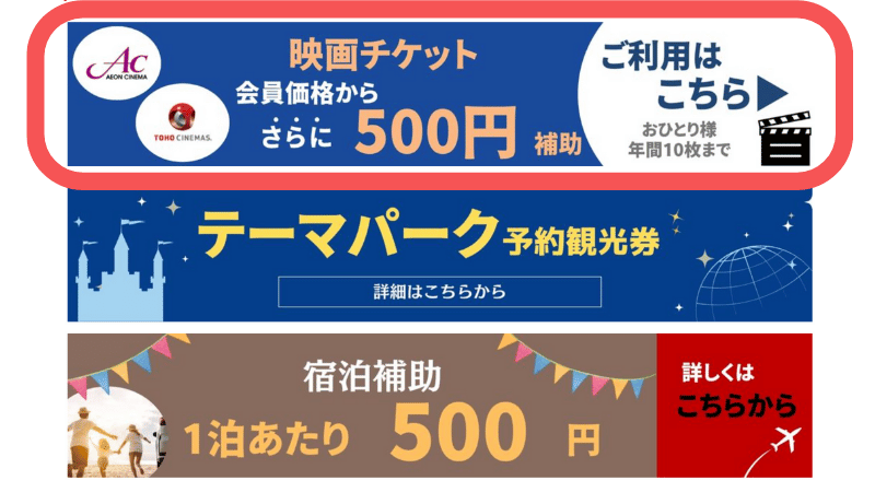 ベネフィットステーション公式　映画補助クーポンの案内画面