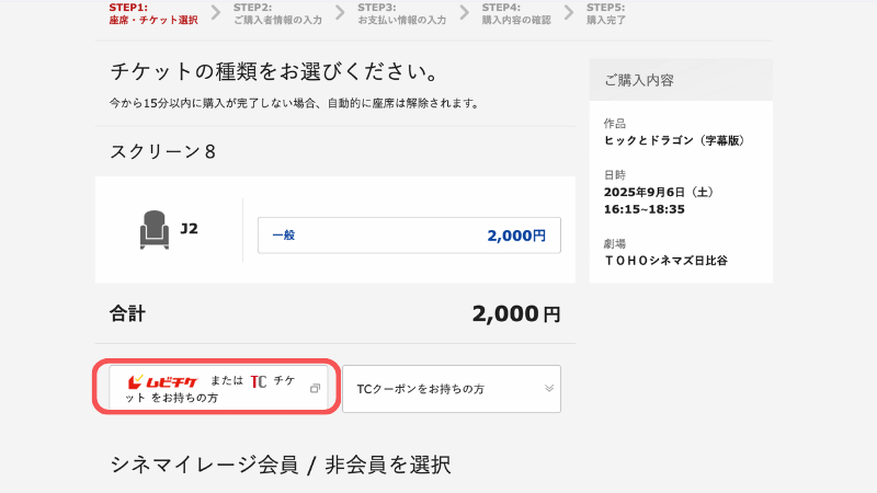 TOHOシネマズ公式サイト　ベネフィットステーションのデジタルクーポンの使い方　ムビチケ、TCチケットを選ぶ
