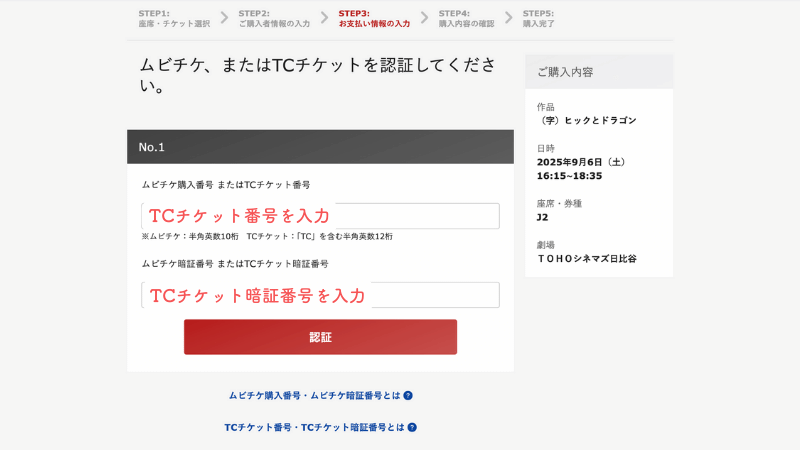 TOHOシネマズ公式サイト　ベネフィットステーションでデジタルクーポンを使う方法　TVチケット番号、暗証番号を入力する