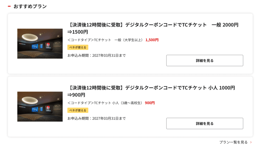 ベネフィットステーション TOHOシネマズのデジタルクーポンコード割引