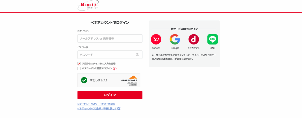 ベネフィットステーションのログイン画面