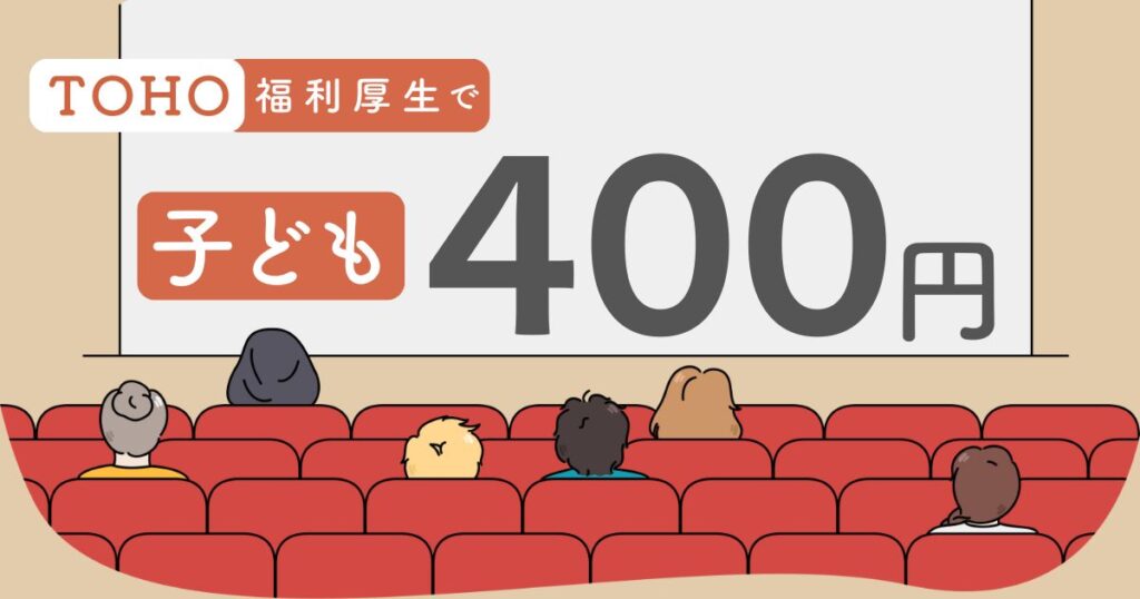 福利厚生を利用、TOHOシネマズで子ども400円で映画を観る方法
