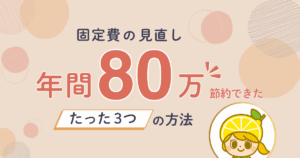 4人家族の固定費削減で年間80万円節約する方法を解説した記事のアイキャッチ画像