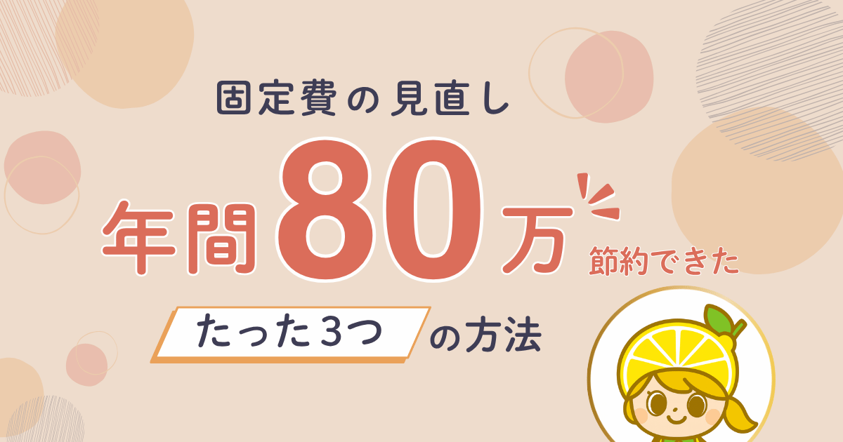 4人家族の固定費削減で年間80万円節約する方法を解説した記事のアイキャッチ画像