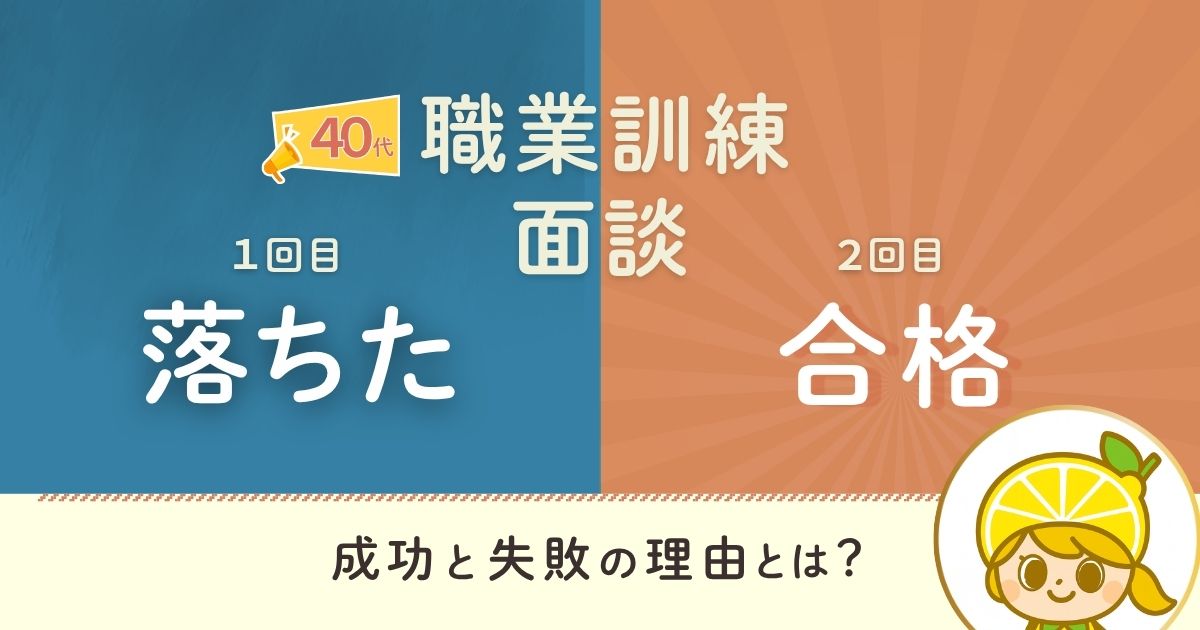 40代で職業訓練の面談に一度落ちたけど、2回目で合格できた体験談を紹介するブログのアイキャッチ画像
