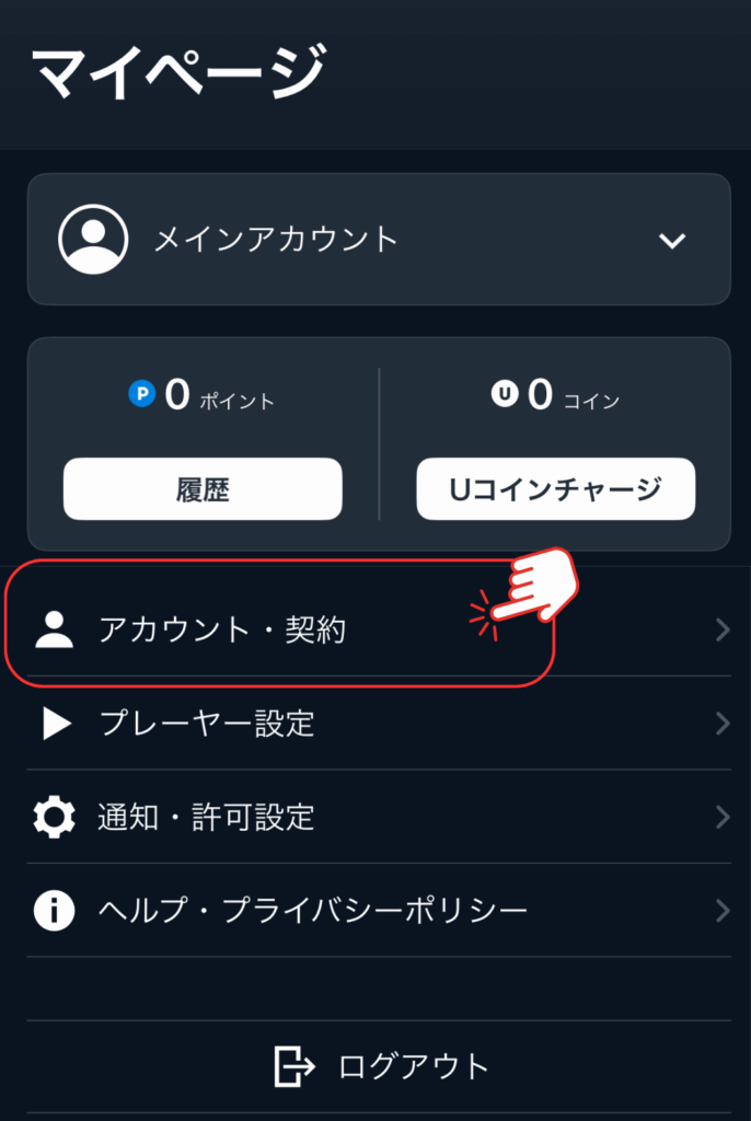 U-NEXTを解約する手順 U-NEXTのマイページ画面
