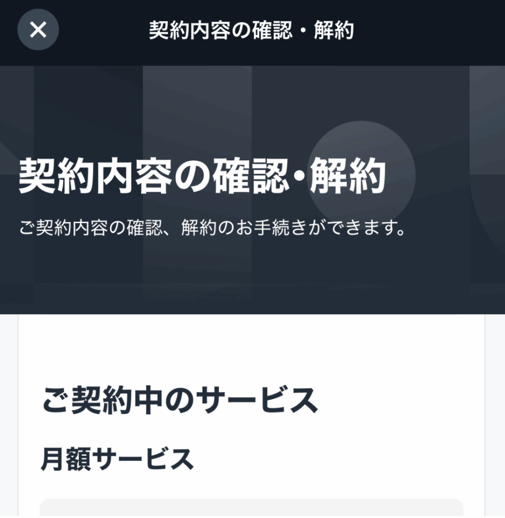 U-NEXTを解約する手順 U-NEXTの月額サービスを解約する画面