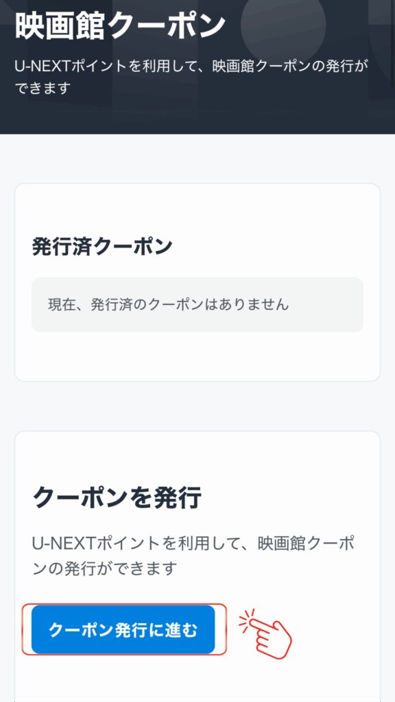 U-NEXT解約後、映画クーポンを発行する手順 クーポン発行ページ