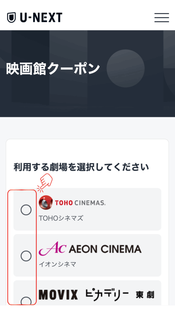 U-NEXT解約後、映画クーポンを発行する手順 映画館を選択する画面