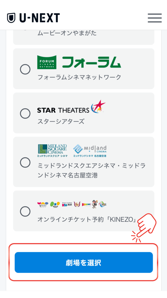 U-NEXT解約後、映画クーポンを発行する手順 劇場を選択する画面