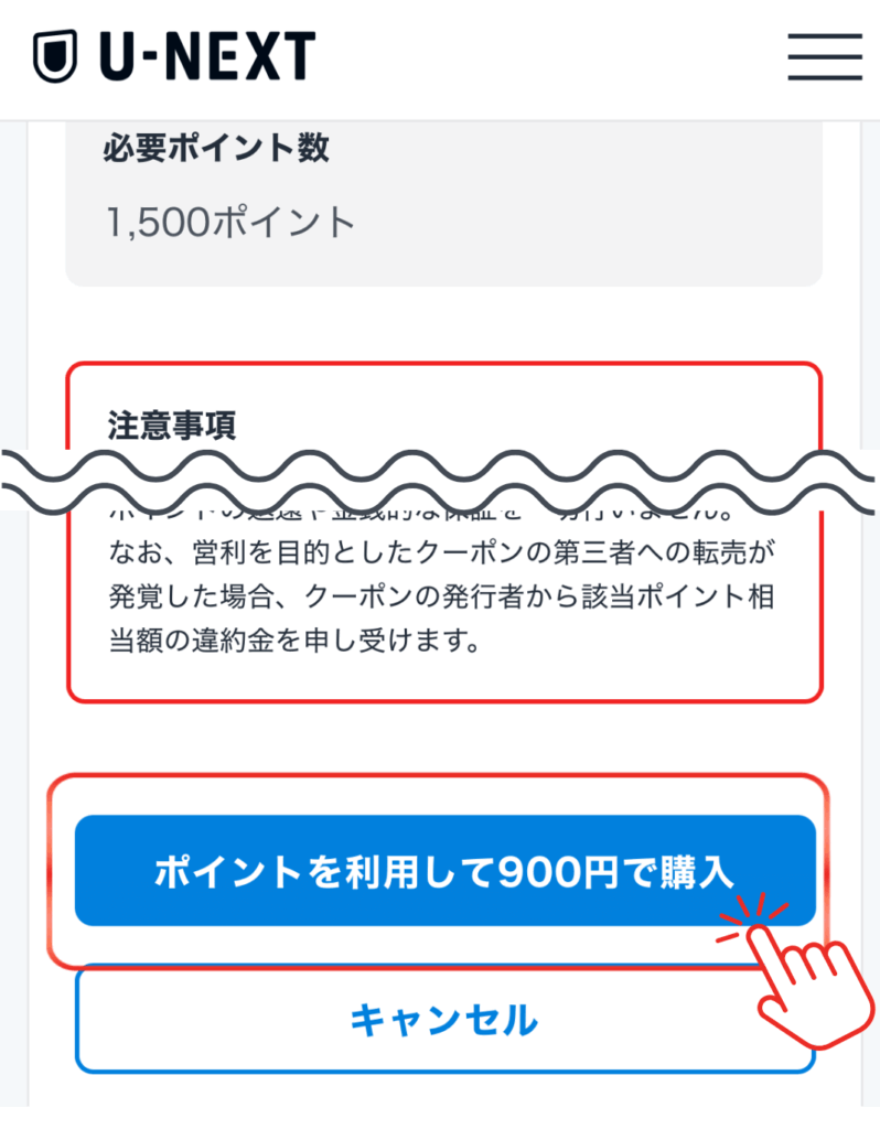 U-NEXT解約後、映画クーポンを発行する手順 900ポイント追加購入する画面