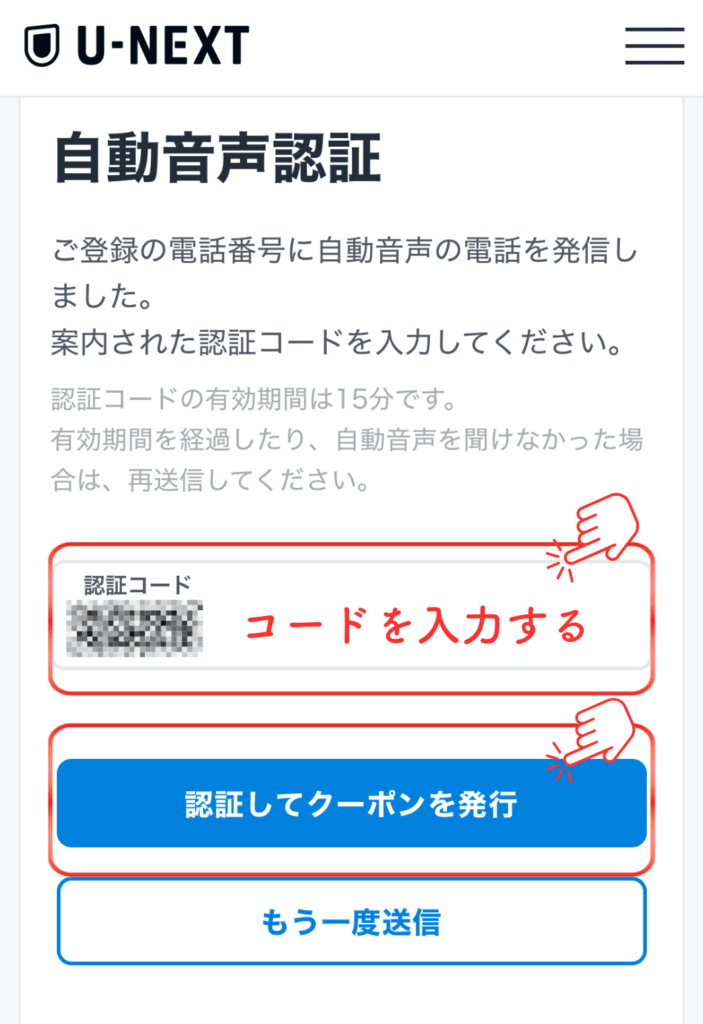 U-NEXT解約後、映画クーポンを発行する手順 自動音声認証の画面
