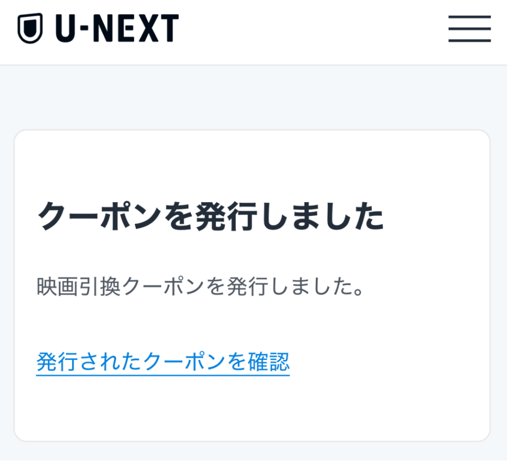 U-NEXT解約後、映画クーポンを発行する手順 映画クーポンを発行した画面