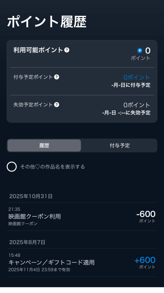 U-NEXT解約後、映画クーポンを発行する手順 U-NEXTポイント有効期限確認する画面