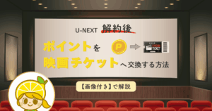 U-NEXT解約後にポイントで映画チケットに交換する方法を説明するアイキャッチ画像。