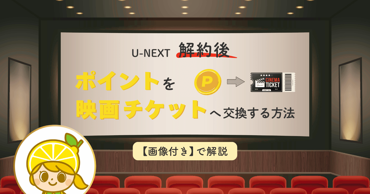 U-NEXT解約後にポイントで映画チケットに交換する方法を説明するアイキャッチ画像。
