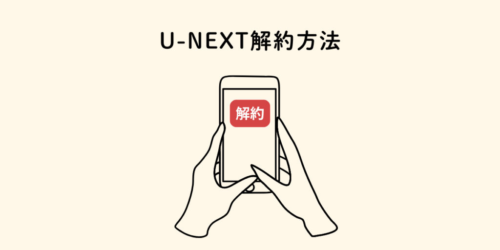 U-NEXTの解約方法の画像