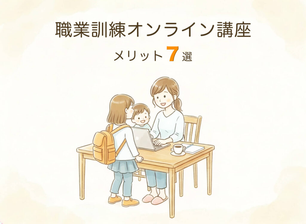 職業訓練オンライン講座のメリット７選の画像