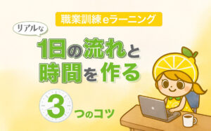 職業訓練eラーニングの1日の流れと時間を作る3つのコツ
