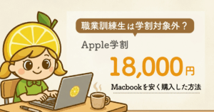 職業訓練生のApple学割対象条件と18,000円の差額を解説したMacBook購入体験のアイキャッチ画像