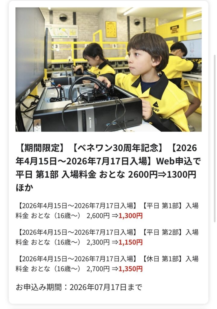 ベネフィットステーションのキッザニアの割引