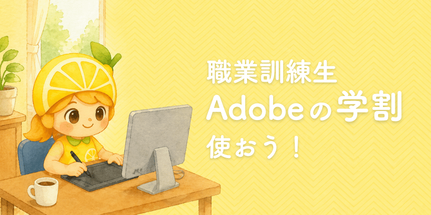 職業訓練生ならAdobeが学割で利用できる