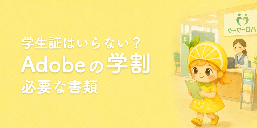 職業訓練生がAdobeの学割プランを利用するときの必要書類とは？