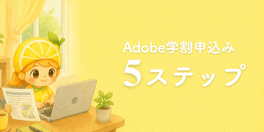 職業訓練生がAdobeの学割プランを利用する手順