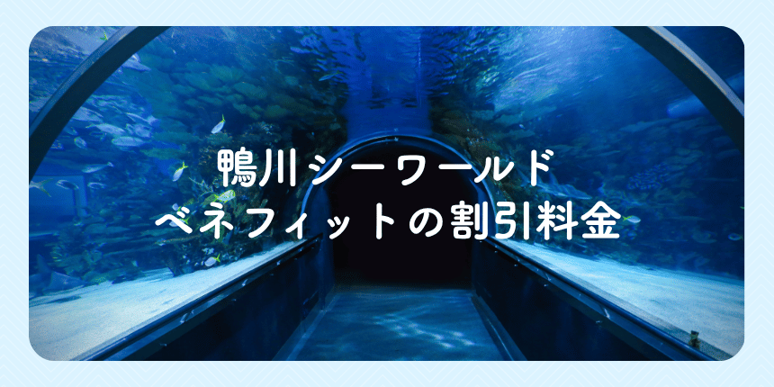 鴨川シーワールド｜ベネフィットの割引料金