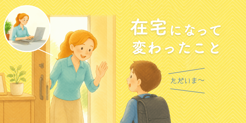 40代で在宅ワークをはじめて、変わったこと