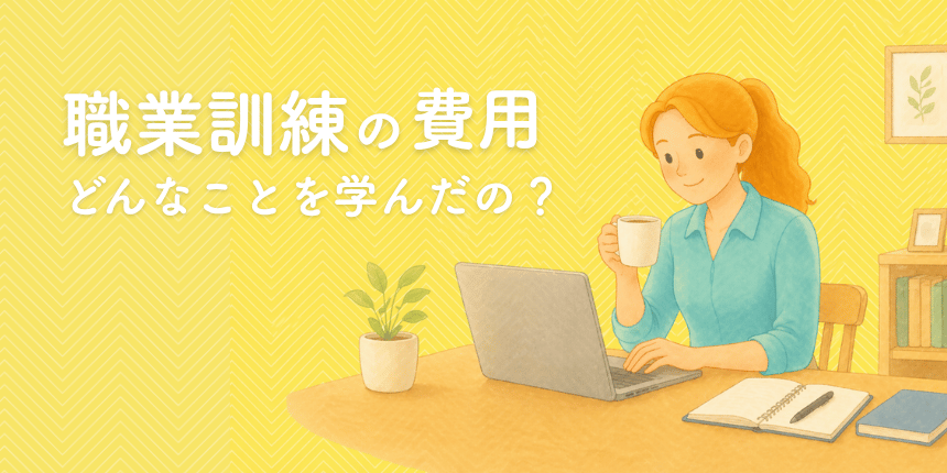 40代で職業訓練で学んだことや費用の話