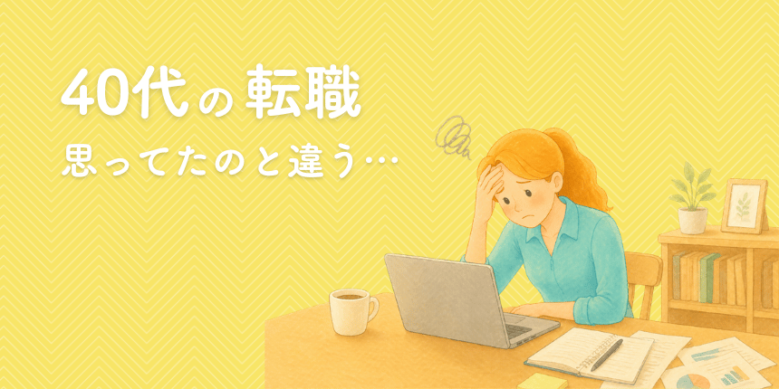 40代の転職、思ってたのと違った