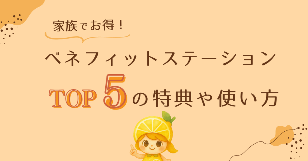 家族でお得！ベネフィットステーションTOP５の特典や使い方