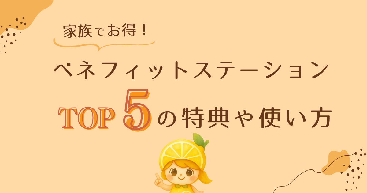 家族でお得！ベネフィットステーションTOP５の特典や使い方