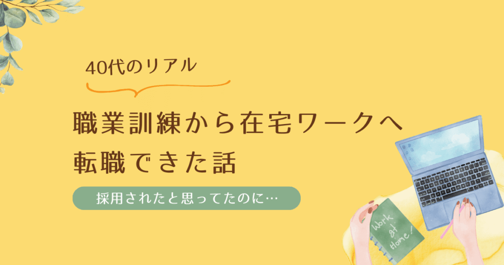 職業訓練から在宅ワークへ転職できた話